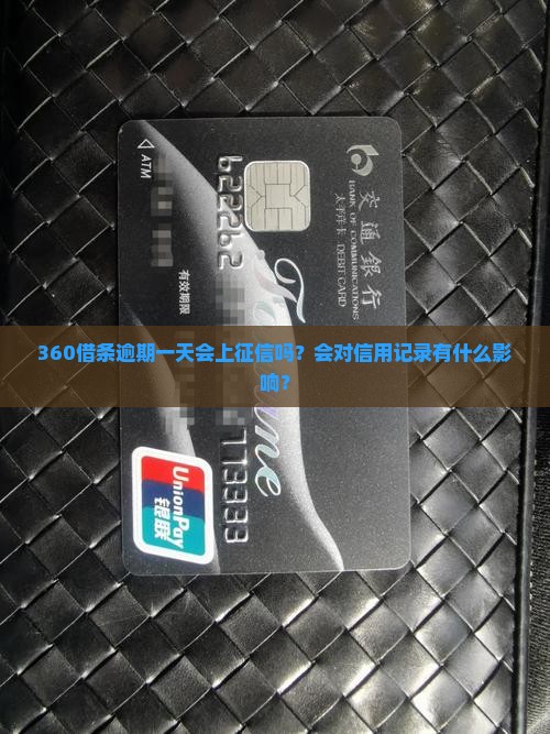 360逾期一天上征信么 360逾期一天上征信么