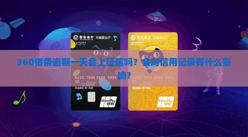 360逾期一天上征信么 360逾期一天上征信么