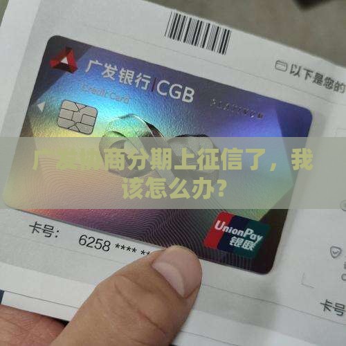 广发协商分期上征信如何解决
