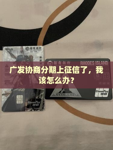 广发协商分期上征信如何解决