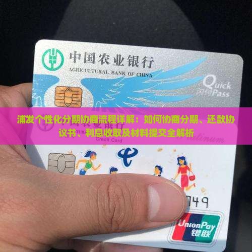 浦发个性化分期协商流程详解