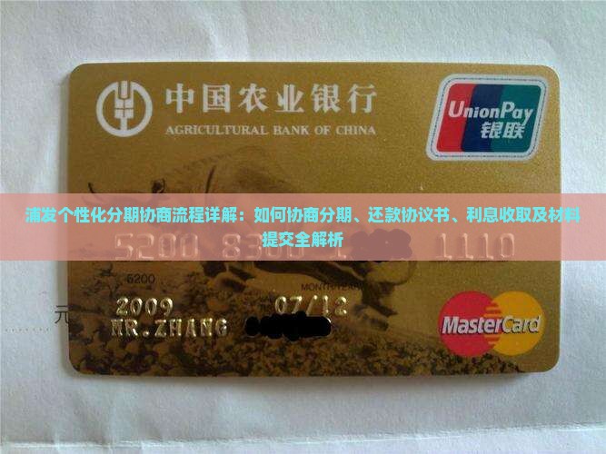 浦发个性化分期协商流程详解