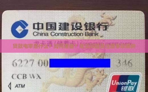 贷款有电审吗