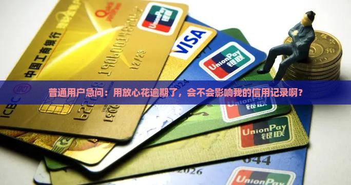 放心花逾期上征信吗