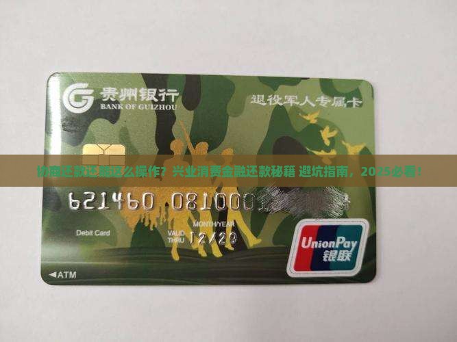 兴业消费金融协商还款步骤详解