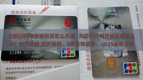 欠招行闪电贷被起诉怎么办理