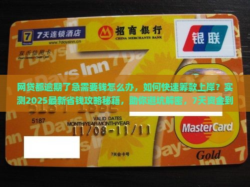 网贷都逾期了急需要钱怎么办