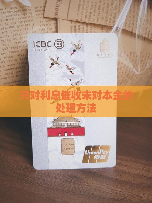 只对利息催收未对本金的处理方法