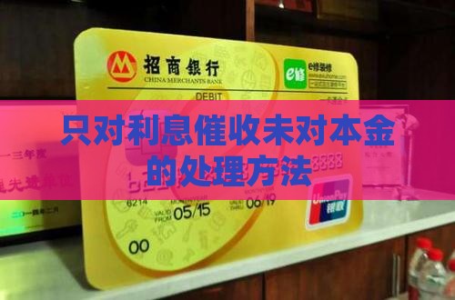只对利息催收未对本金的处理方法