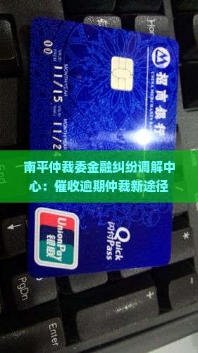 南平金融中心调解催收