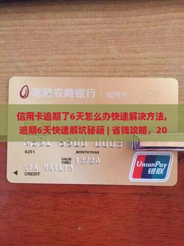 信用卡逾期了6天怎么办快速解决方法