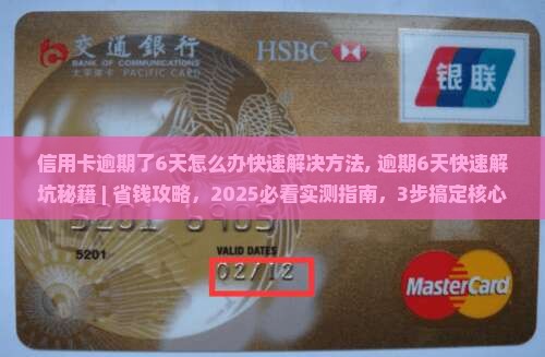 信用卡逾期了6天怎么办快速解决方法