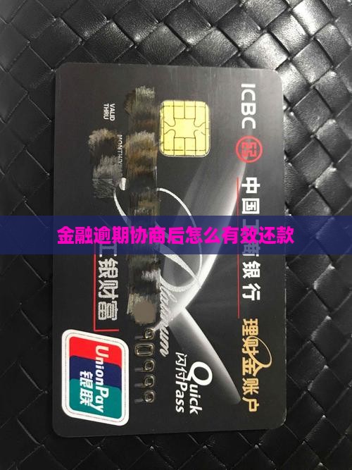 欢太金融逾期协商好后怎样有效还款