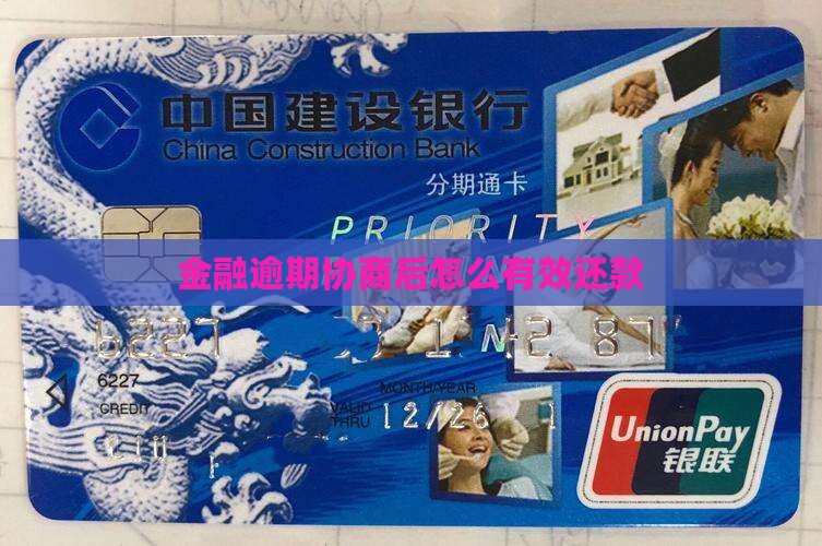 欢太金融逾期协商好后怎样有效还款