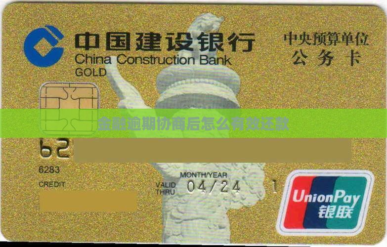 欢太金融逾期协商好后怎样有效还款