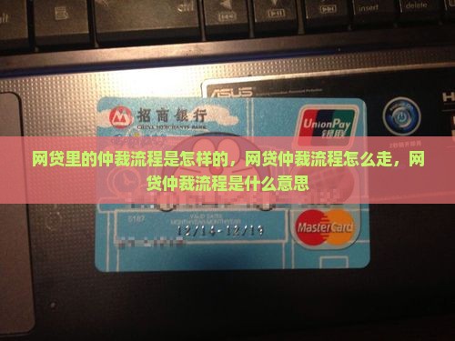 网贷里的仲裁流程是怎样的