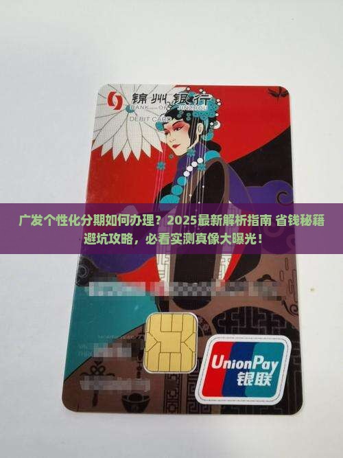 广发如何办理个性化分期服务