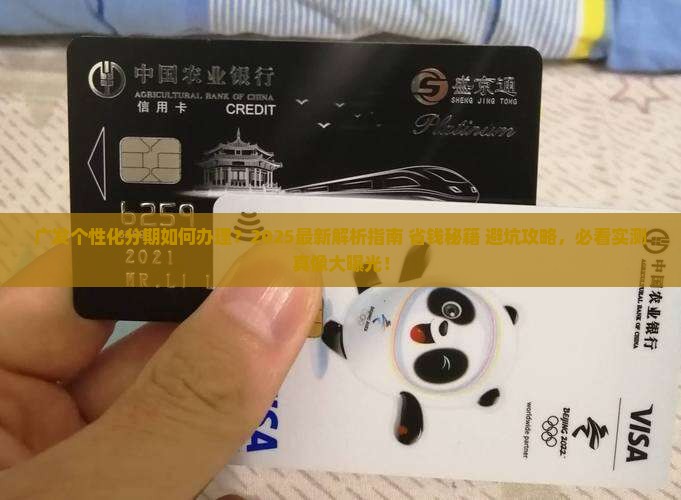 广发如何办理个性化分期服务