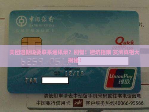 美团逾期说要联系通讯录