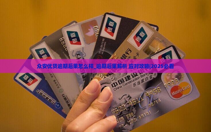 众安优贷逾期后果怎么样