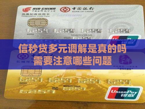 信秒贷多元调解是真的吗需要注意哪些问题