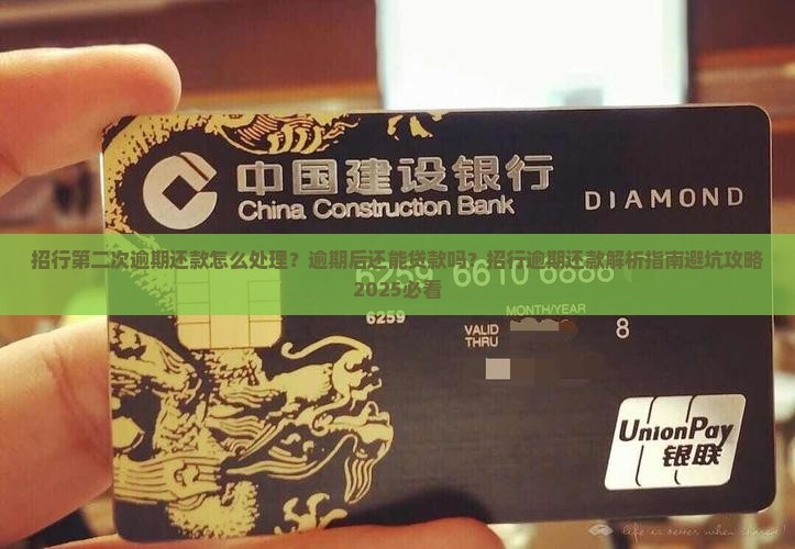 招行第二次逾期还款怎么处理