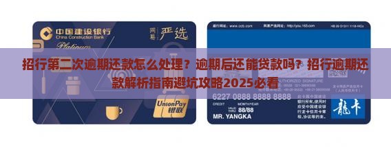 招行第二次逾期还款怎么处理