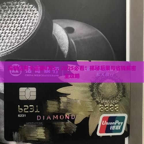 深圳信用卡逾期8万五会怎么样