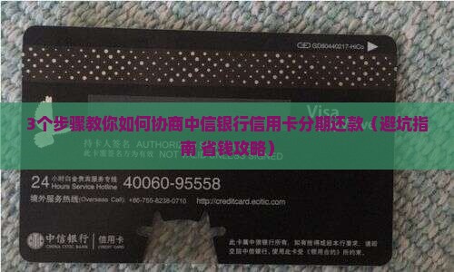 中信银行信用卡如何协商分期还款