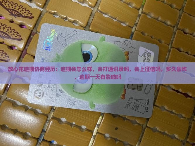 放心花逾期协商经历