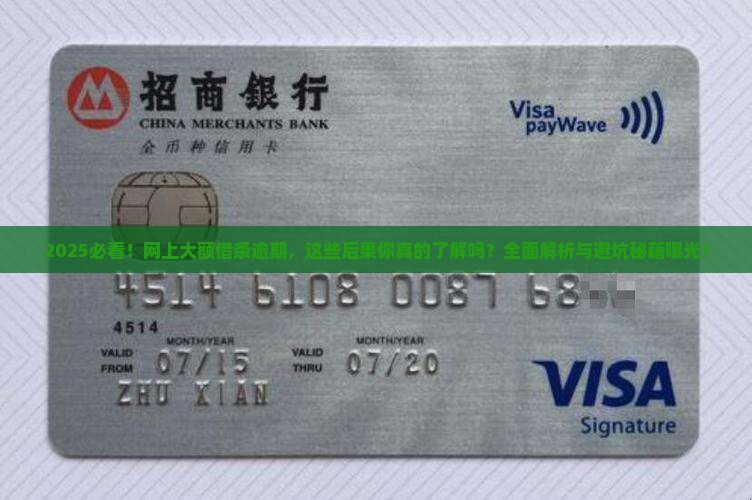 网上大额借条逾期后果严重吗