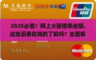 网上大额借条逾期后果严重吗
