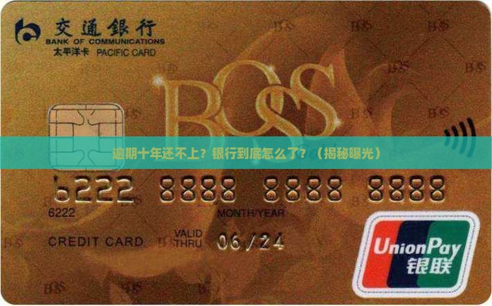 多家银行逾期十年还不上