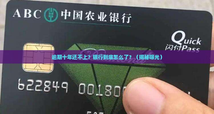 多家银行逾期十年还不上