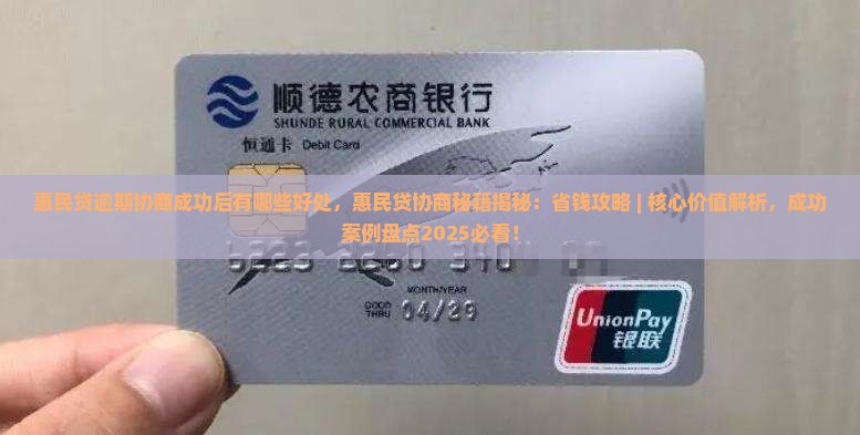 惠民贷逾期协商成功后有哪些好处