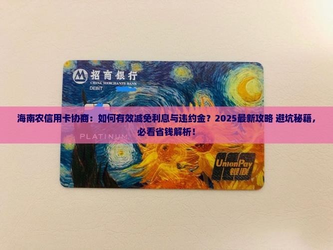海南农信用卡协商