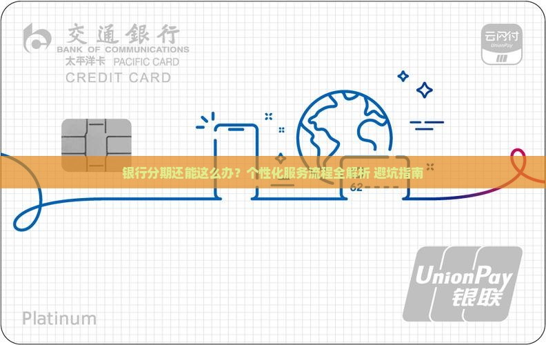 银行办理个性化分期服务流程详解
