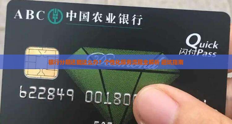银行办理个性化分期服务流程详解