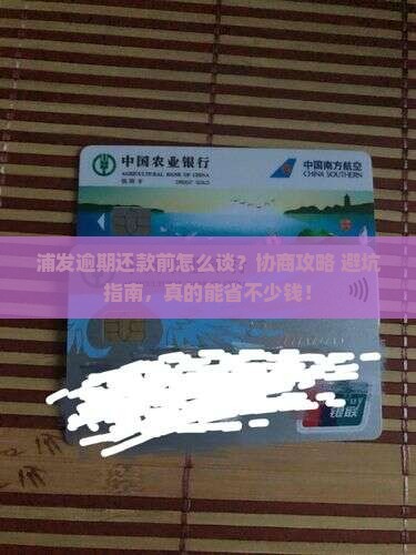 浦发逾期还款前如何协商