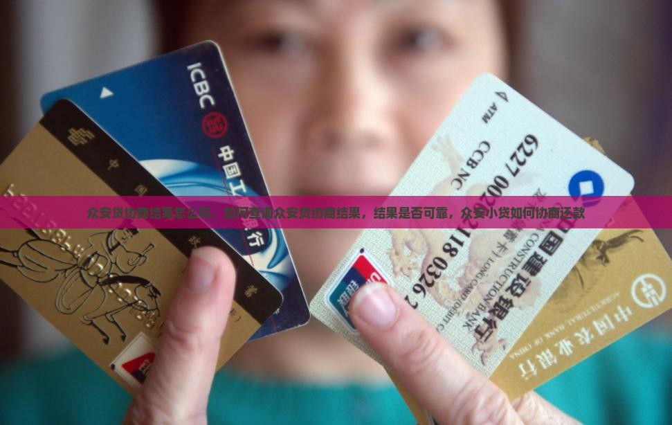 众安贷协商结果怎么样