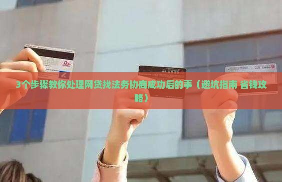 网贷找法务协商成功了怎么处理