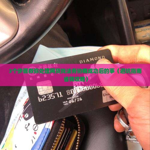 网贷找法务协商成功了怎么处理
