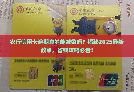 农行信用卡逾期会被减免吗