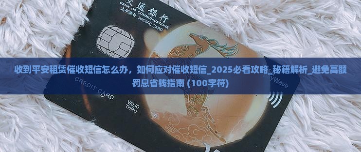 收到平安租赁催收短信怎么办