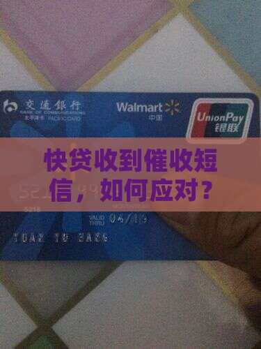 信用快贷收到催收短信