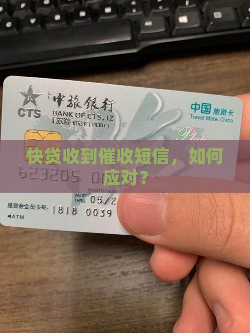 信用快贷收到催收短信