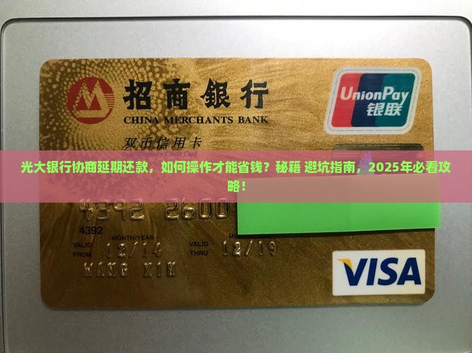 光大银行协商延期还款方法及流程详解