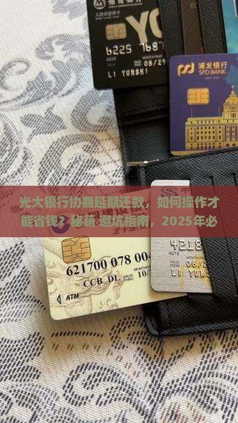 光大银行协商延期还款方法及流程详解