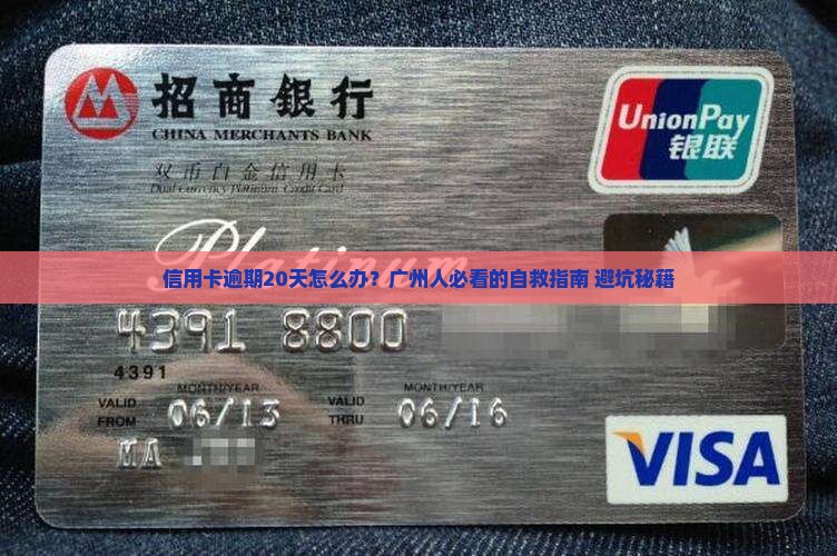 广州信用卡逾期20天