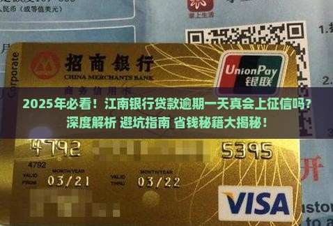 江南银行贷款逾期一天会上征信吗